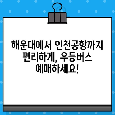 해운대에서 인천공항 가는 우등버스 예매 완벽 가이드| 시간표, 가격, 노선 정보 | 부산, 인천, 공항버스, 버스 예매