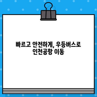 해운대에서 인천공항 가는 우등버스 예매 완벽 가이드| 시간표, 가격, 노선 정보 | 부산, 인천, 공항버스, 버스 예매