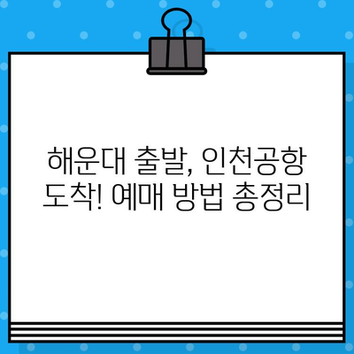 해운대에서 인천공항 가는 우등버스 예매 완벽 가이드| 시간표, 가격, 노선 정보 | 부산, 인천, 공항버스, 버스 예매