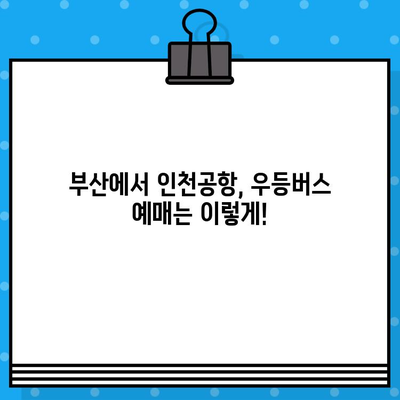 해운대에서 인천공항 가는 우등버스 예매 완벽 가이드| 시간표, 가격, 노선 정보 | 부산, 인천, 공항버스, 버스 예매