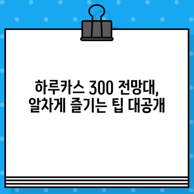 오사카 하루카스 300 전망대 완벽 가이드| 예매부터 방문까지 | 오사카 여행, 전망대, 일본