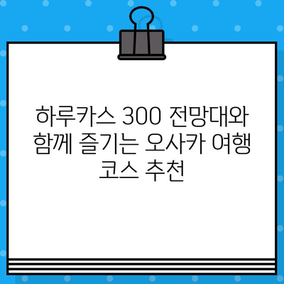 오사카 하루카스 300 전망대 완벽 가이드| 예매부터 방문까지 | 오사카 여행, 전망대, 일본