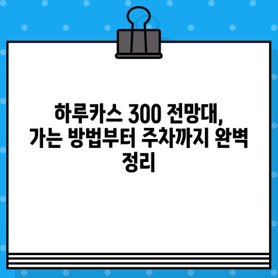 오사카 하루카스 300 전망대 완벽 가이드| 예매부터 방문까지 | 오사카 여행, 전망대, 일본