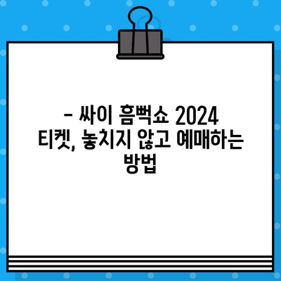 싸이 흠뻑쇼 2024 티켓 예매 완벽 가이드 | 예매 정보, 꿀팁, 성공 전략