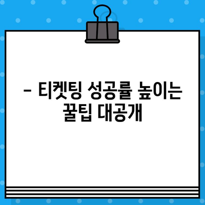 싸이 흠뻑쇼 2024 티켓 예매 완벽 가이드 | 예매 정보, 꿀팁, 성공 전략