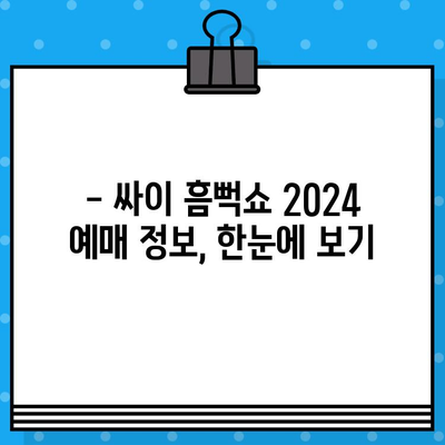 싸이 흠뻑쇼 2024 티켓 예매 완벽 가이드 | 예매 정보, 꿀팁, 성공 전략