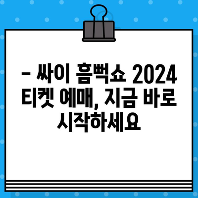 싸이 흠뻑쇼 2024 티켓 예매 완벽 가이드 | 예매 정보, 꿀팁, 성공 전략