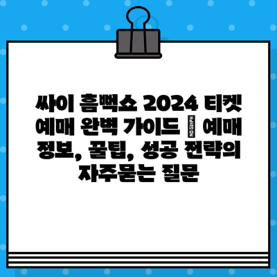 싸이 흠뻑쇼 2024 티켓 예매 완벽 가이드 | 예매 정보, 꿀팁, 성공 전략