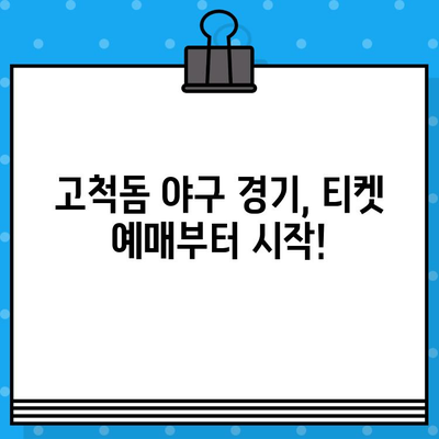 구로고척돔 야구 예매 꿀팁 & 방법| 티켓 예매부터 경기 관람까지 완벽 가이드 | 야구, 티켓, 고척돔, 예매, 팁, 방법