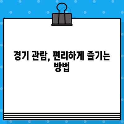 구로고척돔 야구 예매 꿀팁 & 방법| 티켓 예매부터 경기 관람까지 완벽 가이드 | 야구, 티켓, 고척돔, 예매, 팁, 방법