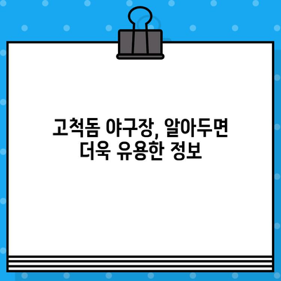 구로고척돔 야구 예매 꿀팁 & 방법| 티켓 예매부터 경기 관람까지 완벽 가이드 | 야구, 티켓, 고척돔, 예매, 팁, 방법