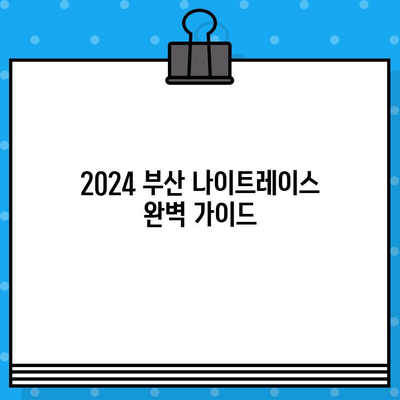 2024 부산 나이트레이스 완벽 가이드| 예매부터 코스, 주차, 꿀팁까지! | 부산 나이트레이스, 참가 정보, 대회 준비