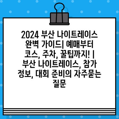 2024 부산 나이트레이스 완벽 가이드| 예매부터 코스, 주차, 꿀팁까지! | 부산 나이트레이스, 참가 정보, 대회 준비