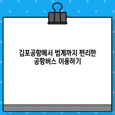 김포공항에서 범계까지 편리하게| 공항버스 예매 완벽 가이드 | 김포공항, 범계, 공항버스, 예매, 이동