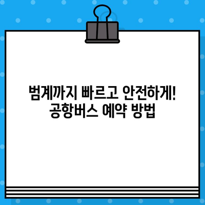 김포공항에서 범계까지 편리하게| 공항버스 예매 완벽 가이드 | 김포공항, 범계, 공항버스, 예매, 이동