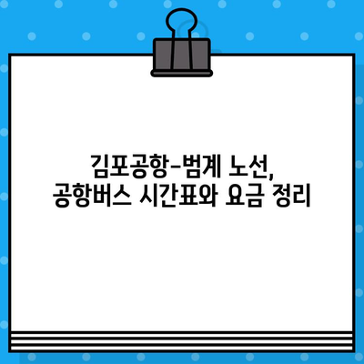 김포공항에서 범계까지 편리하게| 공항버스 예매 완벽 가이드 | 김포공항, 범계, 공항버스, 예매, 이동