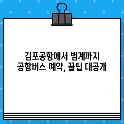 김포공항에서 범계까지 편리하게| 공항버스 예매 완벽 가이드 | 김포공항, 범계, 공항버스, 예매, 이동