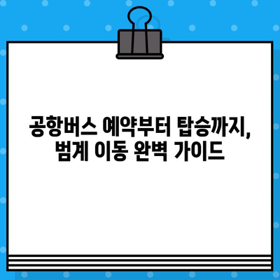 김포공항에서 범계까지 편리하게| 공항버스 예매 완벽 가이드 | 김포공항, 범계, 공항버스, 예매, 이동