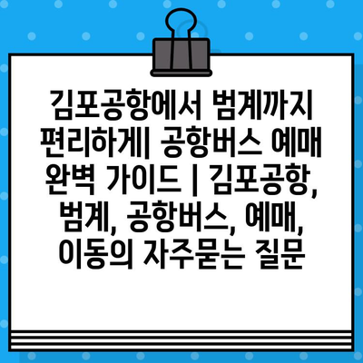 김포공항에서 범계까지 편리하게| 공항버스 예매 완벽 가이드 | 김포공항, 범계, 공항버스, 예매, 이동