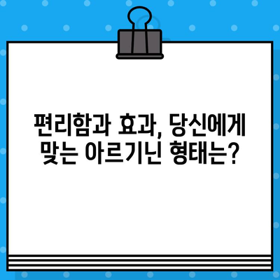 고함량 아르기닌 vs 액상 아르기닌| 효과와 편리함 비교분석 | 아르기닌, 건강, 보충제, 효능