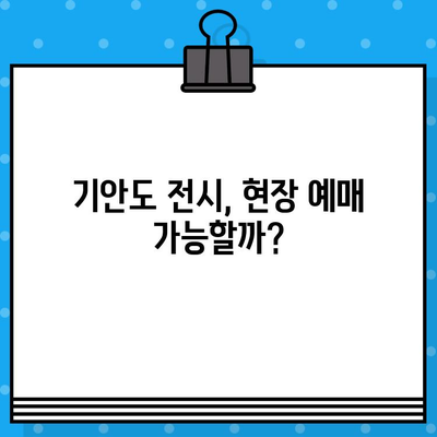 기안84 전시회 "기안도" 현장 예매| 티켓 구매 가이드 | 전시 정보, 관람 후기, 꿀팁