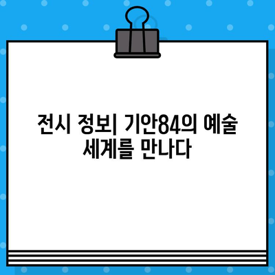 기안84 전시회 "기안도" 현장 예매| 티켓 구매 가이드 | 전시 정보, 관람 후기, 꿀팁