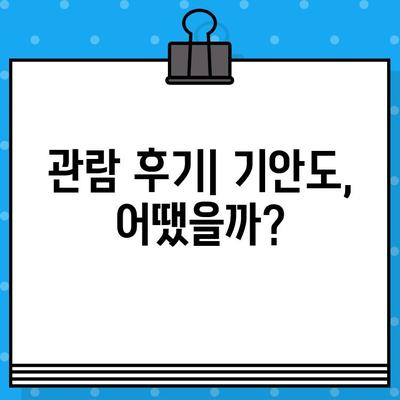 기안84 전시회 "기안도" 현장 예매| 티켓 구매 가이드 | 전시 정보, 관람 후기, 꿀팁