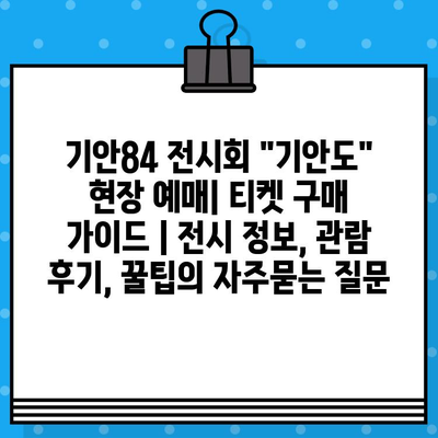 기안84 전시회 "기안도" 현장 예매| 티켓 구매 가이드 | 전시 정보, 관람 후기, 꿀팁