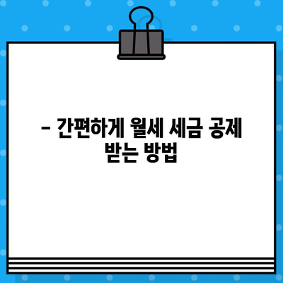 월세 현금 영수증 발급받는 방법| 간편하게 절세 혜택 누리세요! | 월세, 세금, 절세, 현금영수증