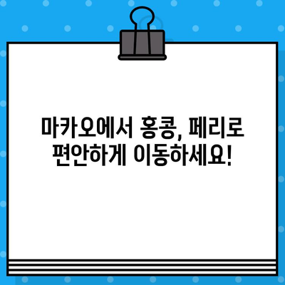 마카오에서 홍콩 페리 예약 완벽 가이드| 가격, 탑승 위치, 시간표, 후기까지! | 마카오, 홍콩, 페리, 여행 팁, 예약