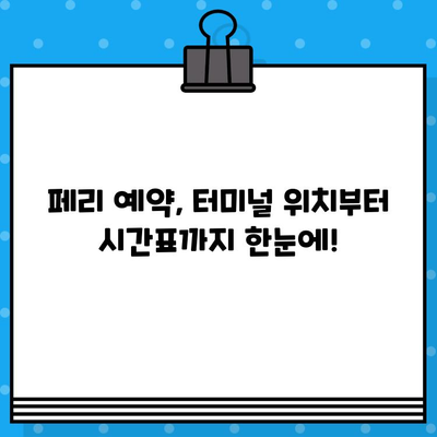 마카오에서 홍콩 페리 예약 완벽 가이드| 가격, 탑승 위치, 시간표, 후기까지! | 마카오, 홍콩, 페리, 여행 팁, 예약