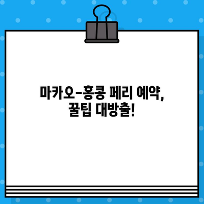 마카오에서 홍콩 페리 예약 완벽 가이드| 가격, 탑승 위치, 시간표, 후기까지! | 마카오, 홍콩, 페리, 여행 팁, 예약