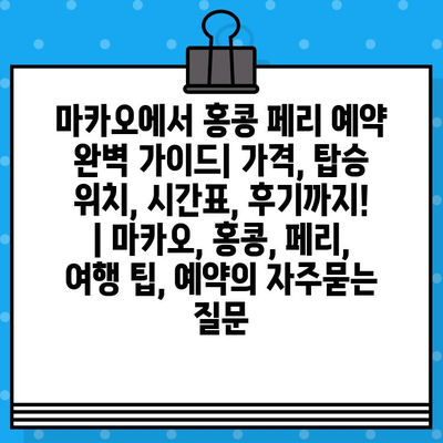 마카오에서 홍콩 페리 예약 완벽 가이드| 가격, 탑승 위치, 시간표, 후기까지! | 마카오, 홍콩, 페리, 여행 팁, 예약