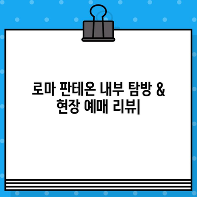 로마 판테온 내부 탐방 & 현장 예매 리뷰| 역사와 예술의 감동을 만나다 | 로마 여행, 이탈리아, 건축, 예술, 가이드