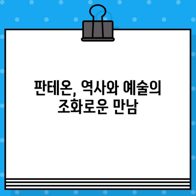 로마 판테온 내부 탐방 & 현장 예매 리뷰| 역사와 예술의 감동을 만나다 | 로마 여행, 이탈리아, 건축, 예술, 가이드