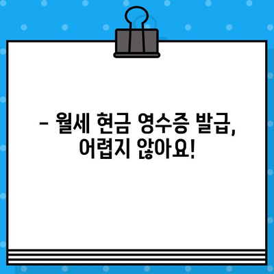 월세 현금 영수증 발급받는 방법| 간편하게 절세 혜택 누리세요! | 월세, 세금, 절세, 현금영수증