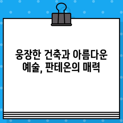 로마 판테온 내부 탐방 & 현장 예매 리뷰| 역사와 예술의 감동을 만나다 | 로마 여행, 이탈리아, 건축, 예술, 가이드