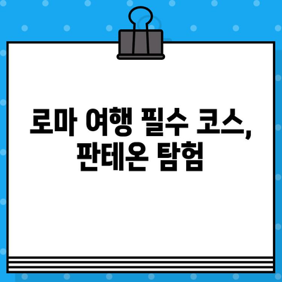 로마 판테온 내부 탐방 & 현장 예매 리뷰| 역사와 예술의 감동을 만나다 | 로마 여행, 이탈리아, 건축, 예술, 가이드