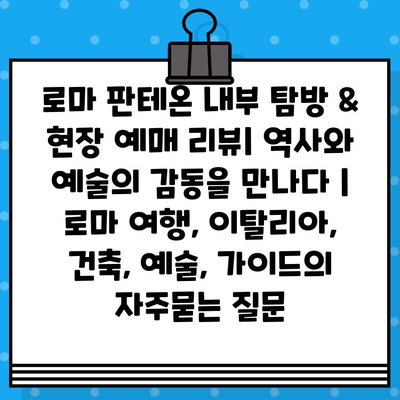 로마 판테온 내부 탐방 & 현장 예매 리뷰| 역사와 예술의 감동을 만나다 | 로마 여행, 이탈리아, 건축, 예술, 가이드