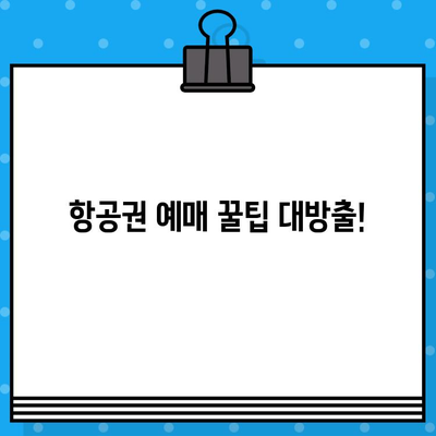 항공권 예매 후기| 꿀팁 대방출! | 저렴하게 예약하는 꿀팁, 주의사항, 실제 후기 공유