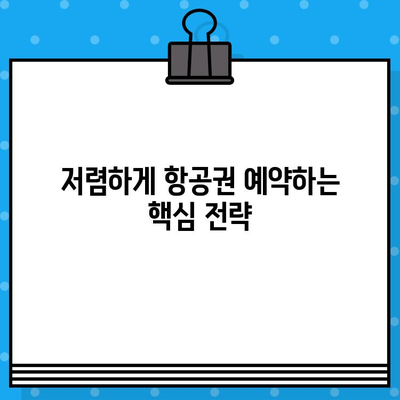 항공권 예매 후기| 꿀팁 대방출! | 저렴하게 예약하는 꿀팁, 주의사항, 실제 후기 공유