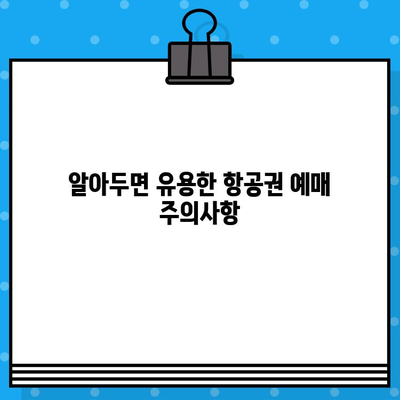 항공권 예매 후기| 꿀팁 대방출! | 저렴하게 예약하는 꿀팁, 주의사항, 실제 후기 공유