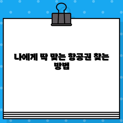 항공권 예매 후기| 꿀팁 대방출! | 저렴하게 예약하는 꿀팁, 주의사항, 실제 후기 공유