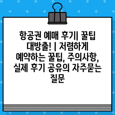 항공권 예매 후기| 꿀팁 대방출! | 저렴하게 예약하는 꿀팁, 주의사항, 실제 후기 공유