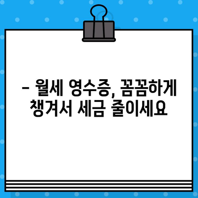 월세 현금 영수증 발급받는 방법| 간편하게 절세 혜택 누리세요! | 월세, 세금, 절세, 현금영수증