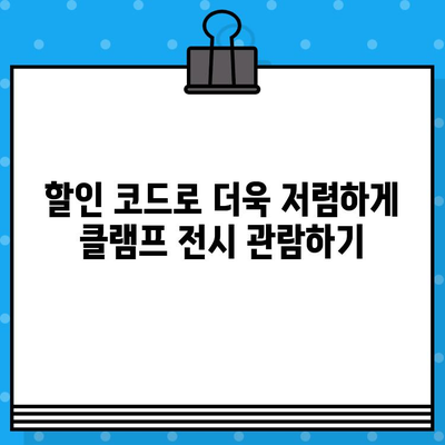 도쿄 국립 신미술관 클램프 전시| 할인 코드 활용, 특별 가격 티켓 예매 가이드 | 클램프 전시, 티켓 예매, 할인 정보, 일본 여행