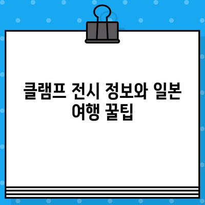 도쿄 국립 신미술관 클램프 전시| 할인 코드 활용, 특별 가격 티켓 예매 가이드 | 클램프 전시, 티켓 예매, 할인 정보, 일본 여행