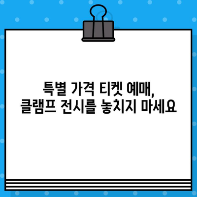 도쿄 국립 신미술관 클램프 전시| 할인 코드 활용, 특별 가격 티켓 예매 가이드 | 클램프 전시, 티켓 예매, 할인 정보, 일본 여행