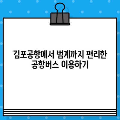 김포공항에서 범계까지 편리하게! ✈️  공항버스 예매 & 안내 | 김포공항, 범계, 공항버스, 예매, 안내, 시간표, 요금