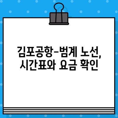 김포공항에서 범계까지 편리하게! ✈️  공항버스 예매 & 안내 | 김포공항, 범계, 공항버스, 예매, 안내, 시간표, 요금